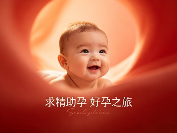 大东求精助孕科学助孕 开启专属好孕之旅