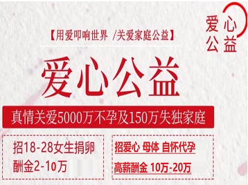 大东捐卵助孕生子 爱心志愿者招募